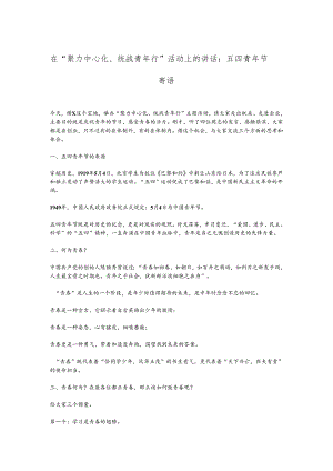 在“聚力中心化、统战青年行”活动上的讲话：五四青年节寄语.docx