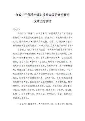 在政企干部综合能力提升高级研修班开班仪式上的讲话.docx