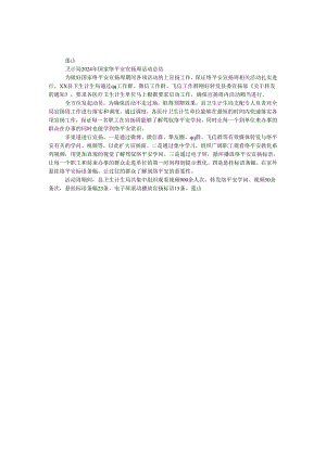 卫计局2024年国家网络安全宣传周活动总结.docx