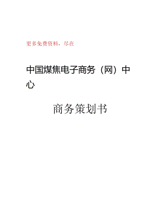 山西省信息产业-集团企业煤焦电子商务策划书.docx
