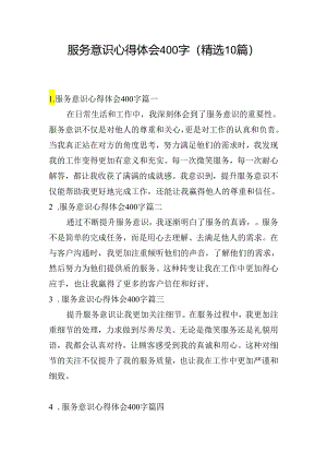 服务意识心得体会400字（精选10篇）.docx