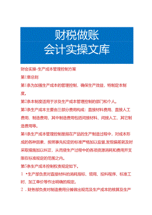 财会实操-生产成本管理控制方案.docx