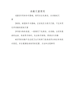 消毒灭菌原则.docx