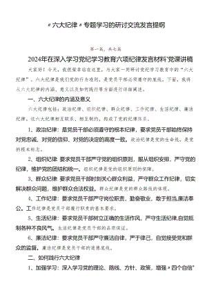 “六大纪律”专题学习的研讨交流发言提纲.docx