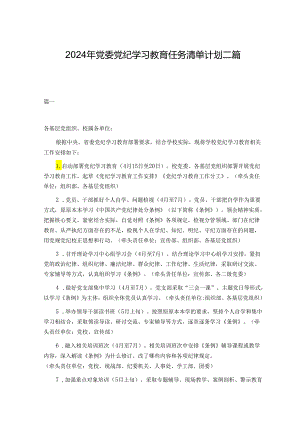 2024年党委党纪学习教育任务清单计划二篇.docx