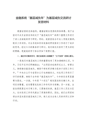 2024年金融系统“基层减负年”为基层减负交流研讨发言材料.docx