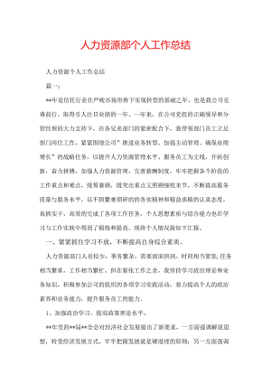 人力资源部个人工作总结.docx