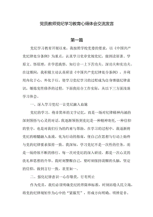 学校领导干部党员教师党纪学习教育心得体会交流发言五篇.docx
