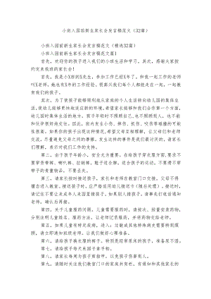 小班入园前新生家长会发言稿范文（32篇）.docx
