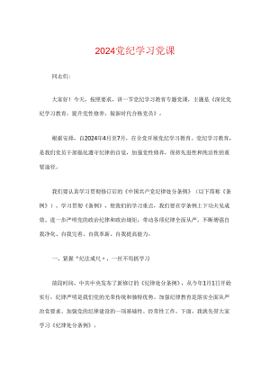 2024党纪学习党课.docx