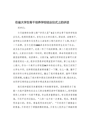在省大学生骨干培养学校结业仪式上的讲话.docx