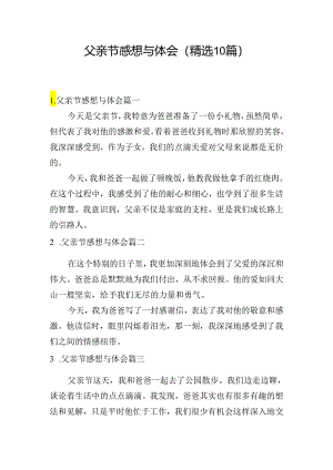 父亲节感想与体会（精选10篇）.docx