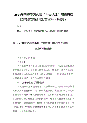 2024年党纪学习教育“六大纪律”围绕组织纪律的交流研讨发言材料8篇供参考.docx