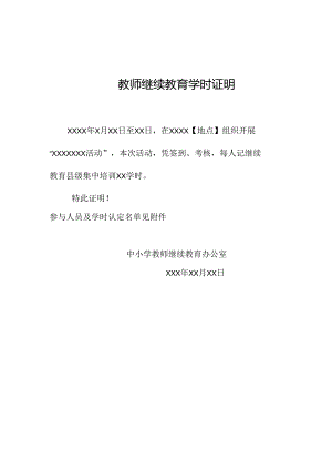 教师继续教育学时证明.docx