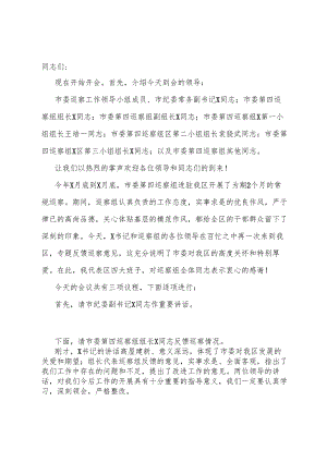 县区委书记在巡视巡核查反馈工作会议上的主持词和表态发言讲话提纲.docx