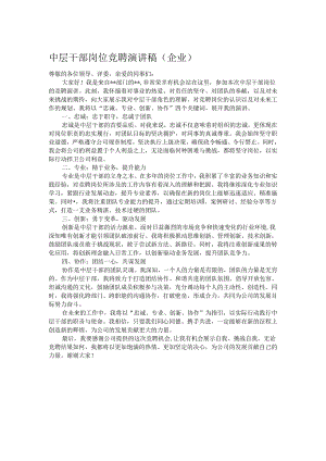 中层干部岗位竞聘演讲稿.docx