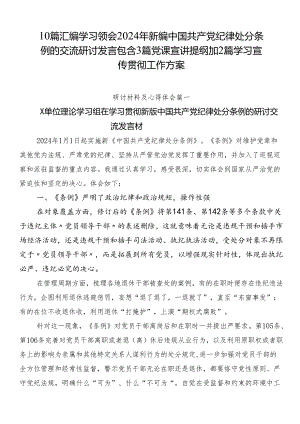 10篇汇编学习领会2024年新编中国共产党纪律处分条例的交流研讨发言包含3篇党课宣讲提纲加2篇学习宣传贯彻工作方案.docx