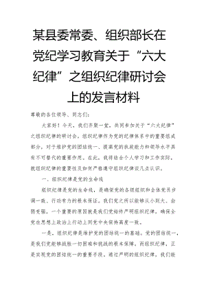 某县委常委、组织部长在党纪学习教育关于“六大纪律”之组织纪律研讨会上的发言材料.docx