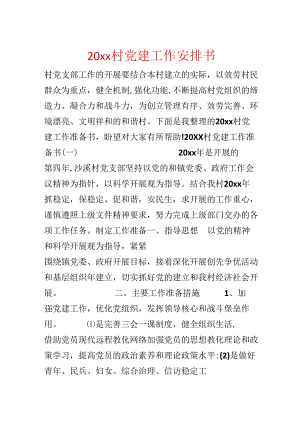 20xx村党建工作计划书.docx