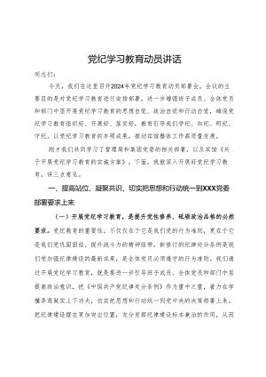党纪学习教育动员讲话.docx