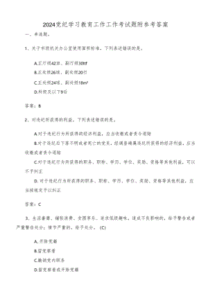 2024党纪学习教育工作工作考试题附参考答案.docx