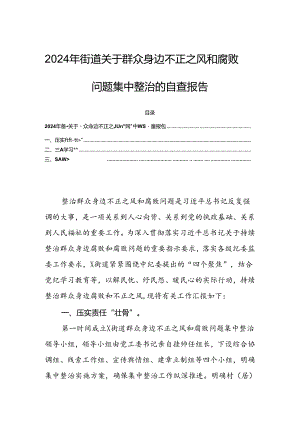2024年街道关于群众身边不正之风和腐败问题集中整治的自查报告.docx