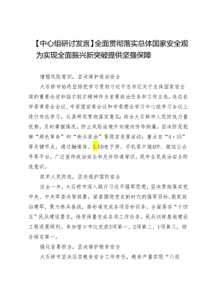 【中心组研讨发言】全面贯彻落实总体国家安全观为实现全面振兴新突破提供坚强保障.docx
