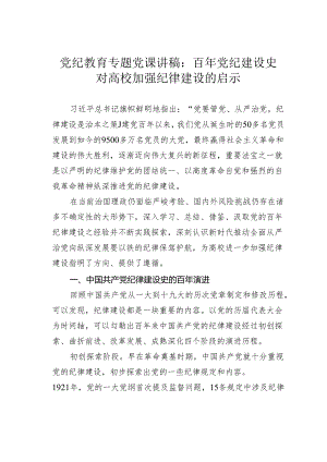 党纪教育专题党课讲稿：百年党纪建设史对高校加强纪律建设的启示.docx