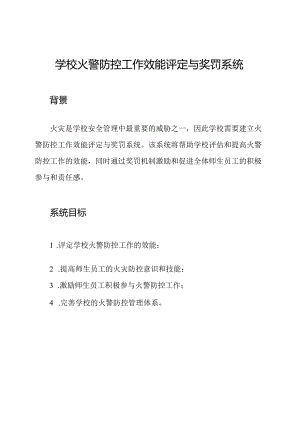 学校火警防控工作效能评定与奖罚系统.docx