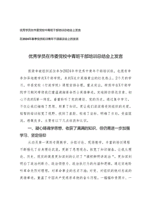 （2篇）优秀学员在市委党校中青班干部培训总结会上发言 春季党员轮训青年干部座谈会上的发言.docx