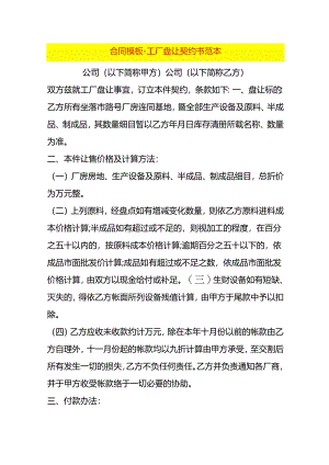 合同模板-工厂盘让契约书范本.docx