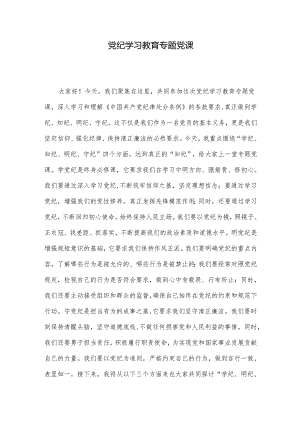 党纪学习教育专题党课.docx