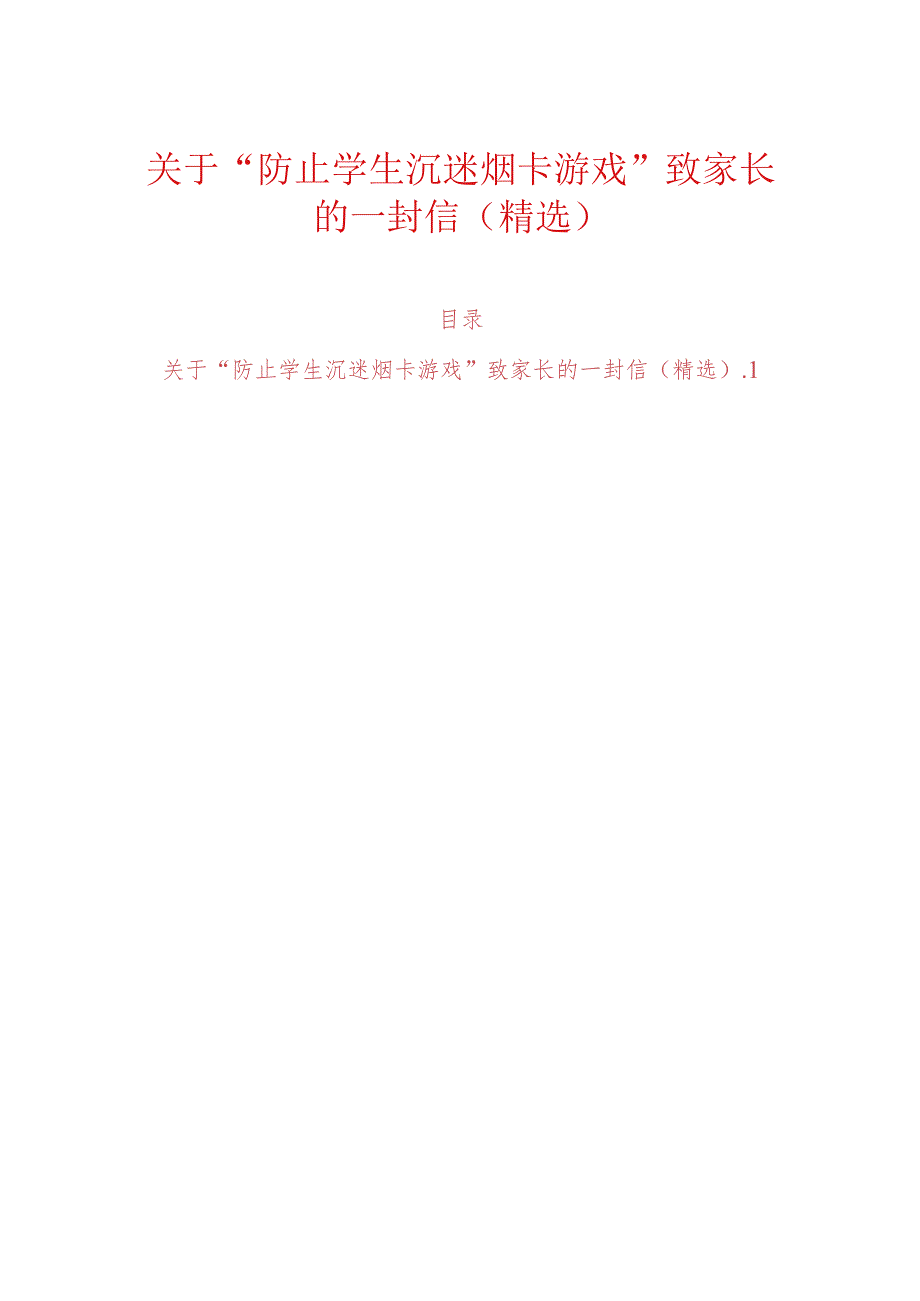 关于“防止学生沉迷烟卡游戏”致家长的一封信(精选).docx_第1页