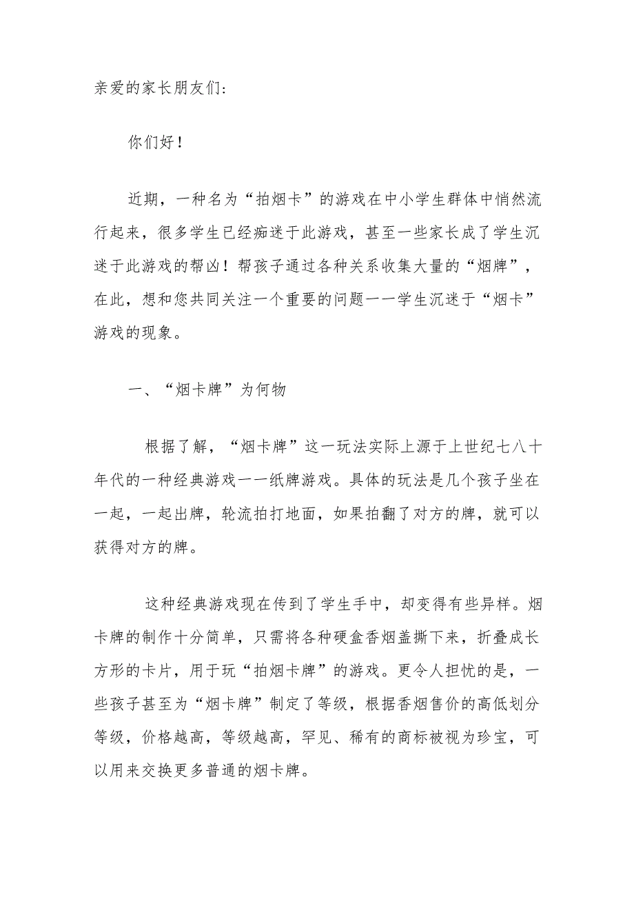 关于“防止学生沉迷烟卡游戏”致家长的一封信(精选).docx_第2页