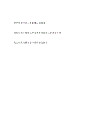 党支部开展党纪学习教育活动情况报告工作小结总结3篇.docx