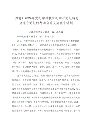 （9篇）2024年党纪学习教育把学习党纪转变为遵守党纪的行动自觉交流发言提纲.docx