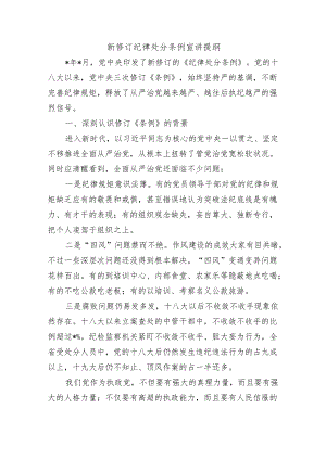 新修订纪律处分条例宣讲提纲.docx
