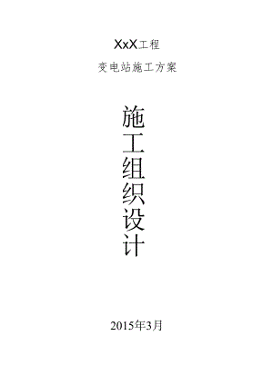 35KV变电站施工方案.docx