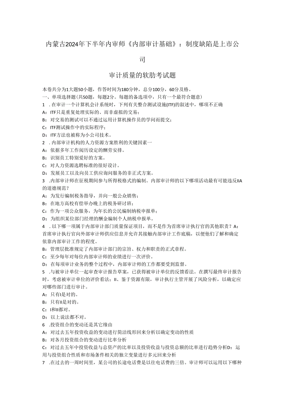 内蒙古2024年下半年内审师《内部审计基础》:制度缺陷是上市公司审计质量的软肋考试题.docx_第1页