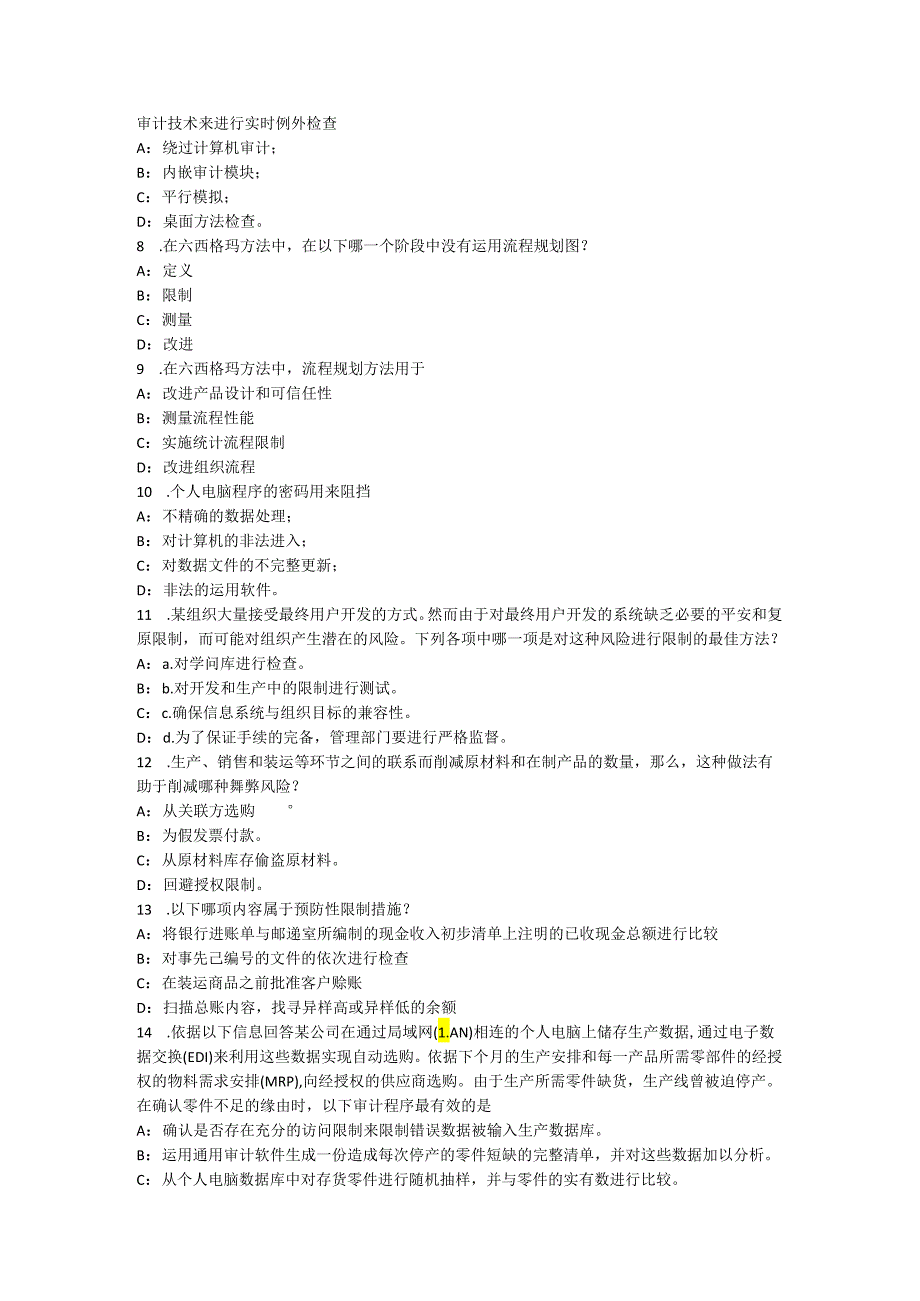 内蒙古2024年下半年内审师《内部审计基础》:制度缺陷是上市公司审计质量的软肋考试题.docx_第2页