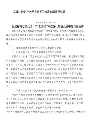 （7篇）2024年关于党纪学习教育专题辅导党课.docx