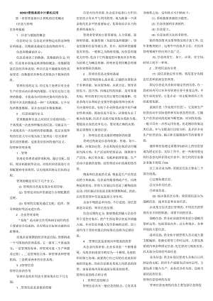 00051管理系统中计算机应用小抄(排版完毕直接打印)--国际贸易专业8.docx
