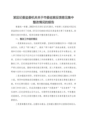 某区纪委监委机关关于市委巡察反馈意见集中整改情况的报告.docx