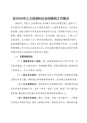 区2024年人力资源和社会保障局工作要点.docx