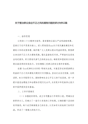 关于整治群众身边不正之风和腐败问题的研讨材料2篇.docx