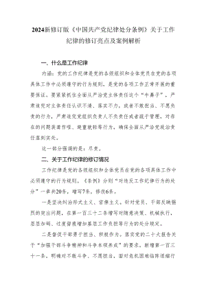 2024新修订《中国共产党纪律处分条例》关于工作纪律的修订亮点及案例解析.docx