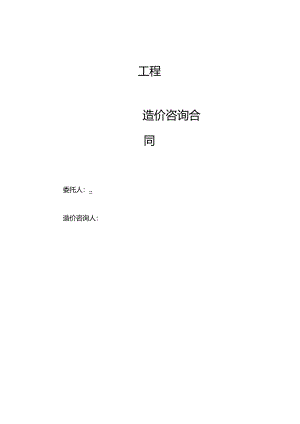 造价咨询合同.docx