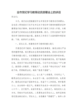 全市党纪学习教育动员部署会上的讲话7500字.docx