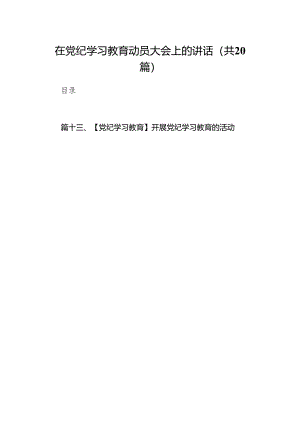 2024党纪教育学习资料（研讨发言稿、动员部署讲话、警示教育、 情况报告、实施方案及学习计划）(精选20篇).docx