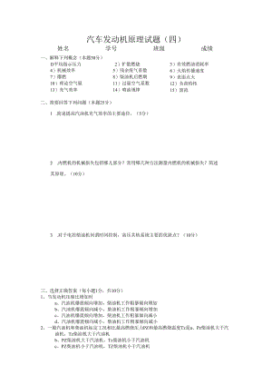北航汽车发动机原理试题（四）及答案.docx